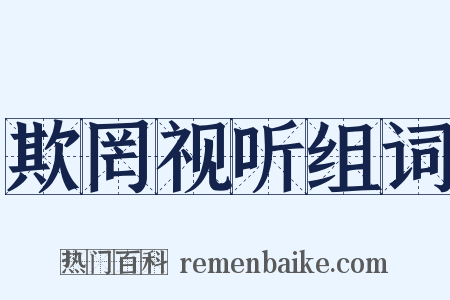 欺罔视听组词是什么意思的图片